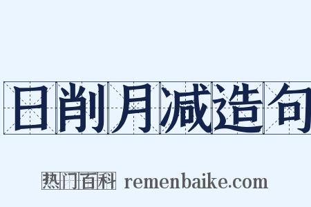 日削月减造句是什么意思的图片